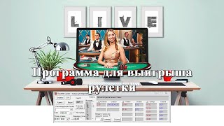Roulette Lucker - программа для выигрыша казино. Часть 2. Инструмент для игры в европейскую рулетку screenshot 5