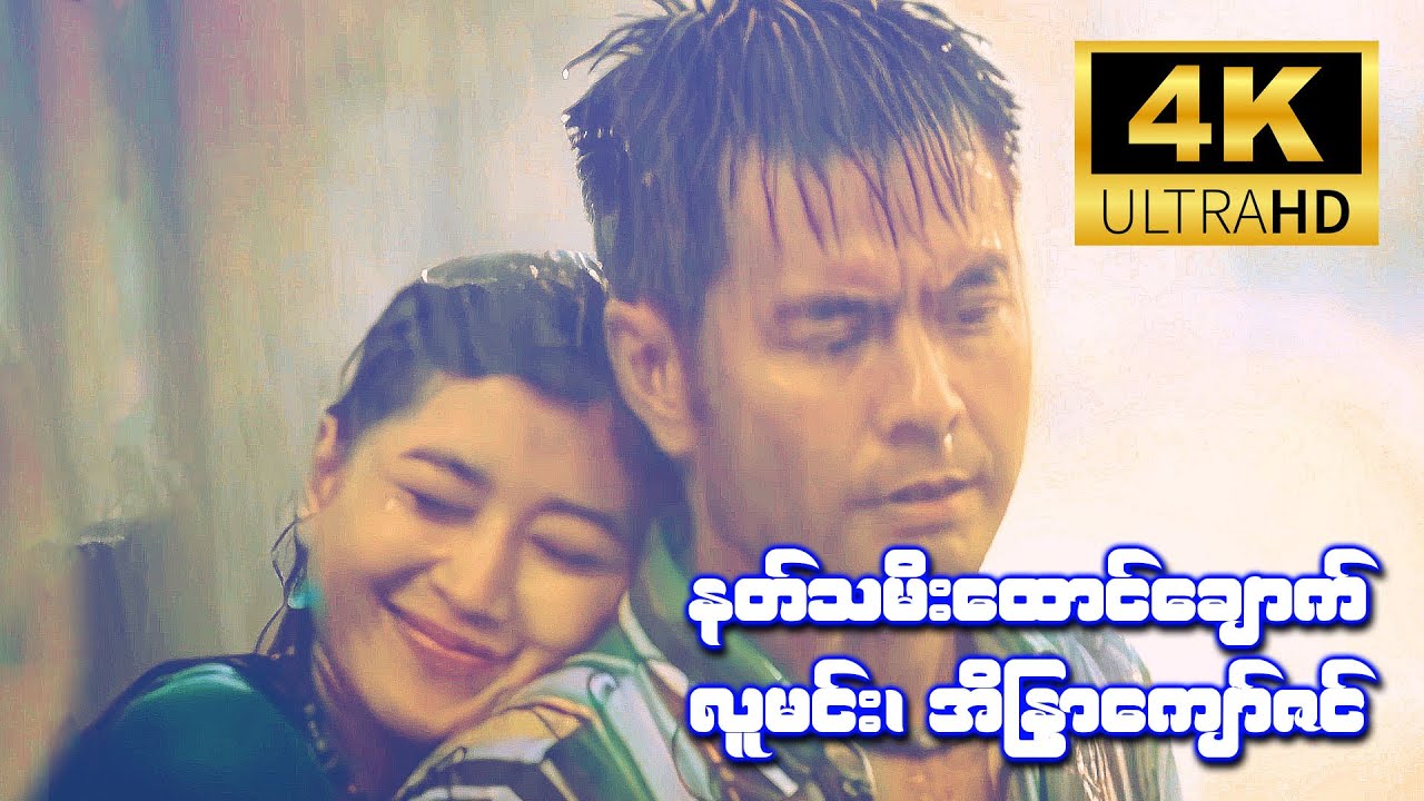 နတ်သမီးထောင်ချောက် (လူမင်း၊ အိန္ဒြာကျော်ဇင်) [4K Ultra HD]