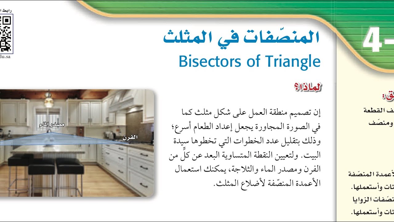 المنصفات في المثلث