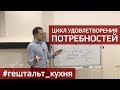 Как мы удовлетворяем свои потребности. Что такое цикл контакта. Как работает здоровая психика.