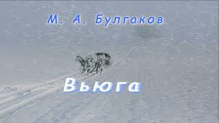 М. А. Булгаков "Вьюга", аудиокнига. M. A. Bulgakov "Blizzard", audiobook