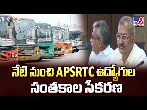 APSRTC Employees Signature Campaign : నేటి నుంచి APSRTC ఉద్యోగుల సంతకాల సేకరణ - TV9 - TV9