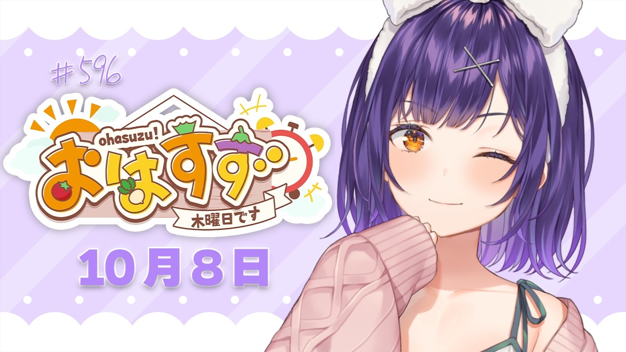 【朝活】おはすず10月8日(木)#596【七瀬すず菜/にじさんじ】