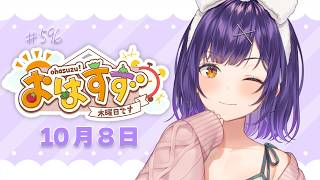 【朝活】おはすず10月8日（木）＃596【七瀬すず菜/にじさんじ】