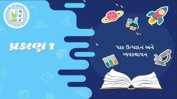 પાક ઉત્પાદન અને વ્યવસ્થાપન | પાઠ : ૧ | ધોરણ : ૮ | વિજ્ઞાન ટેકનોલોજી | New Course