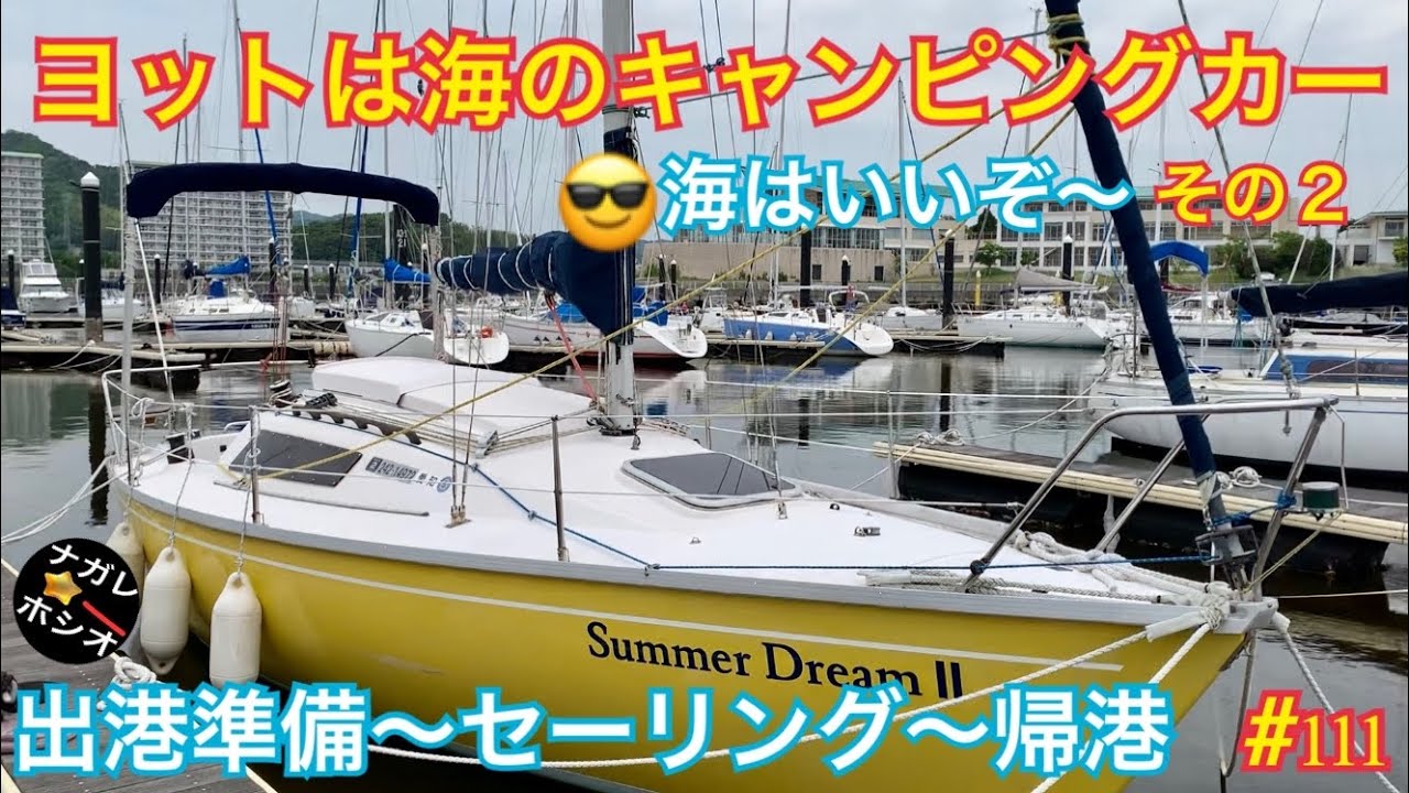 ヨットは海のキャンピングカー (その２)、バンテックZiL520 流星号でラグナマリーナへ。愛艇サマードリームⅡで今年初めてのセーリング。出港準備〜セーリング〜帰港まで。スナメリが棲む三河湾をクルーズ