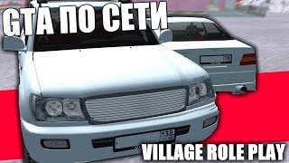 НОВЫЙ СЕРВЕР VILLAGE ROLE PLAY. GTA КРИМИНАЛЬНАЯ РОССИЯ ПО СЕТИ НОВЫЙ СЕРВЕР VILLAGE ROLE PLAY. GTA КРИМИНАЛЬНАЯ РОССИЯ ПО СЕТИ