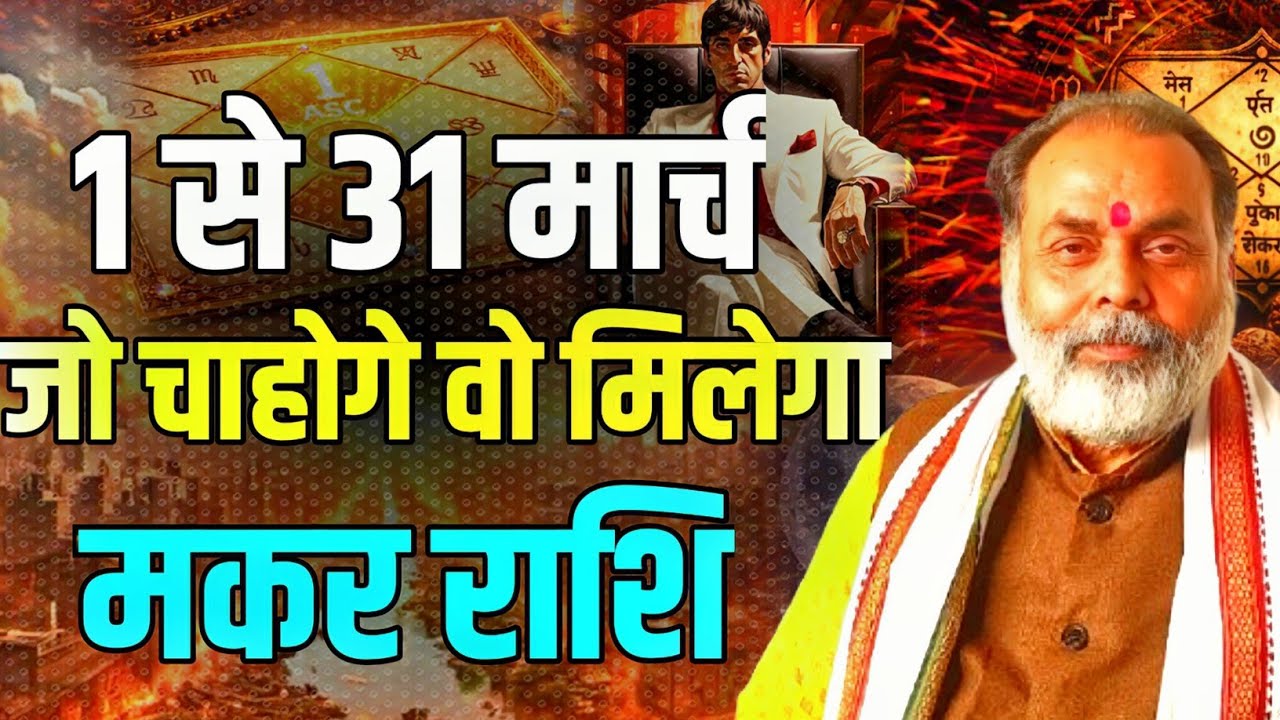 1 से 31 मार्च मकर राशिफल | इस माह आप जो चाहोगे वो मिलेगा (capricorn) @grahvaani 