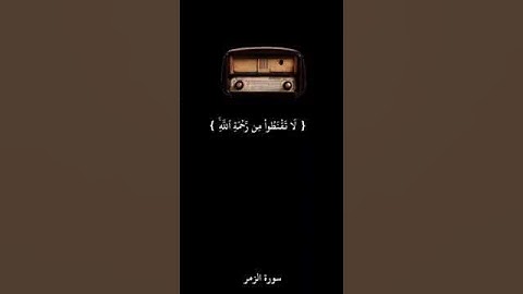 تلاوة القرآن الكريم سورة الزمر الأية (53)🎧🌸