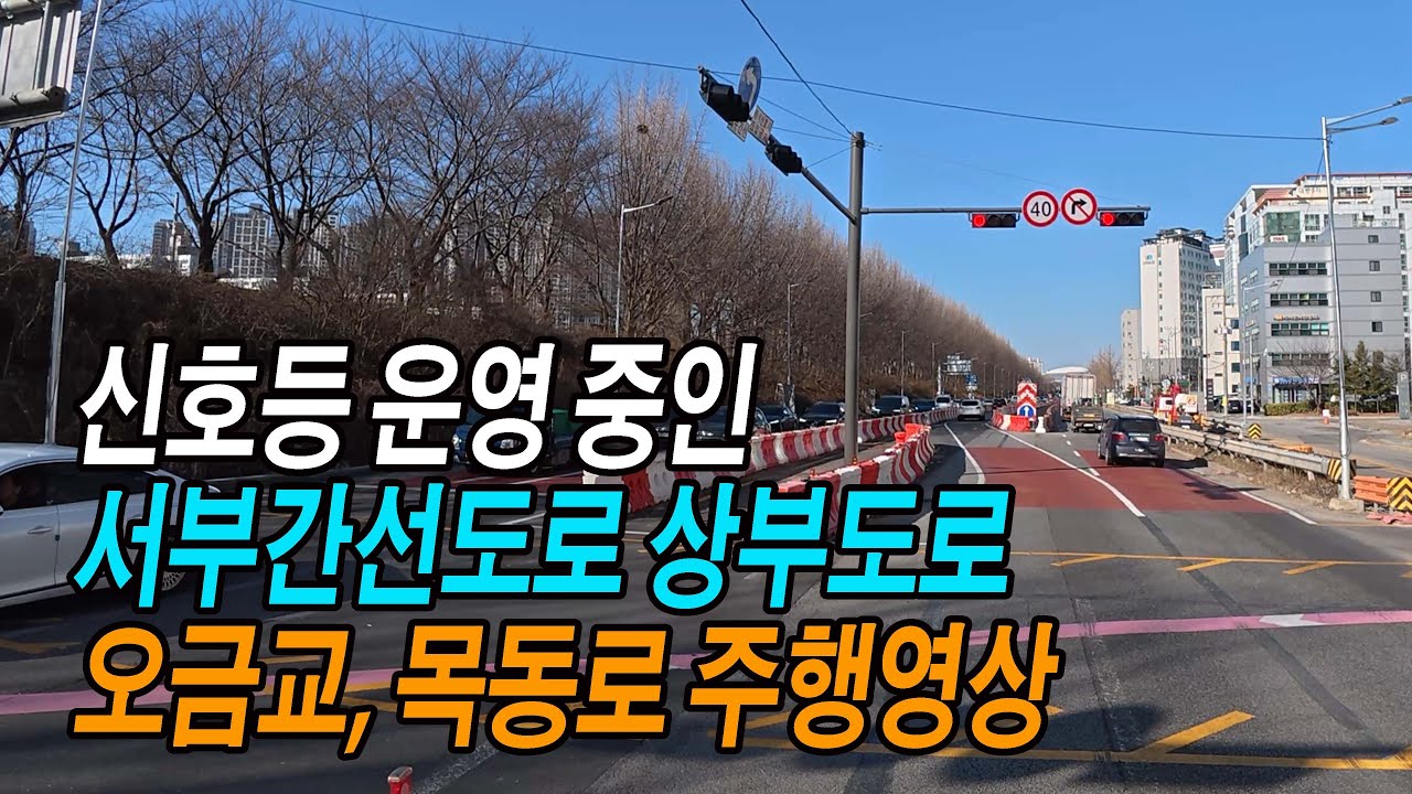 서부간선도로 신호등 운영모습, 목동로 주행영상 (서부간선도로 상부도로~오금교~목동역~화곡고가사거리)