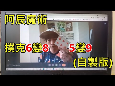 阿辰魔術秀~撲克6變8、5變9(自製版)