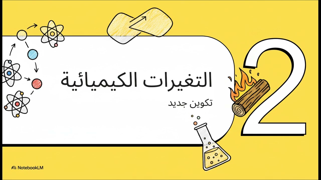 كيف تتغير المادة؟