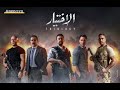 احنا مش بتوع حداد غناء ابطال مسلسل الاختيار 