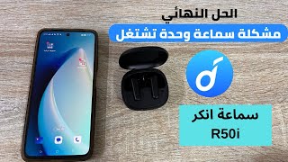 حل مشكلة انكر R50i سماعة واحدة تشتغل فقط  screenshot 5