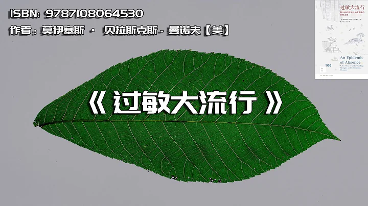 《过敏大流行》微生物的消失与免疫系统的永恒之战 - 天天要闻