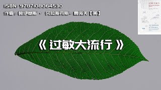 《过敏大流行》微生物的消失与免疫系统的永恒之战