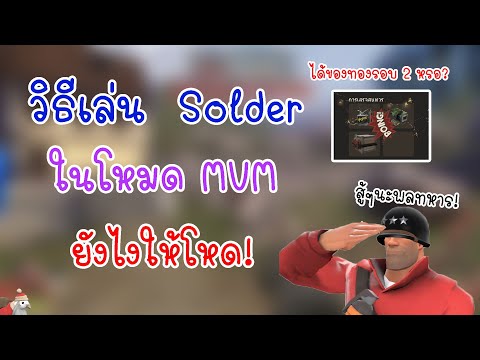 วิธีเล่น soldierl ในโหมด MVM ยังไงให้โหด ได้ของทองจริงหรอ! Team Fortress 2 MVM #7