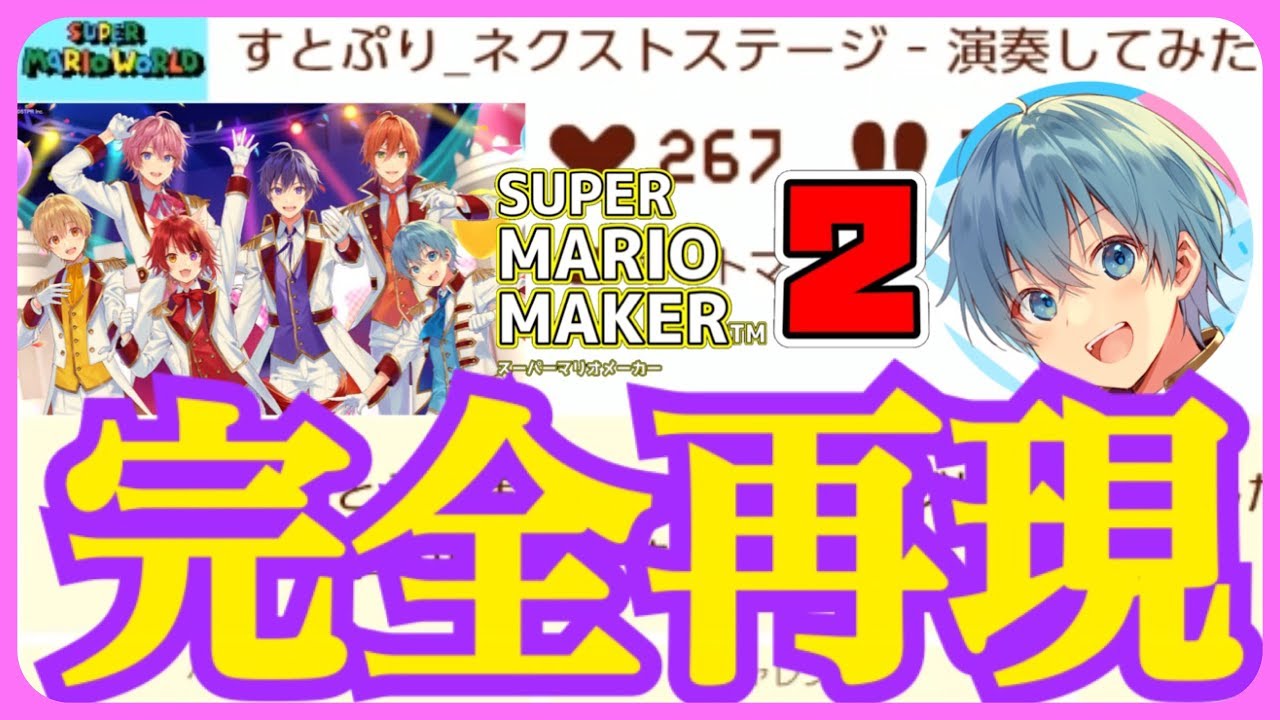 マリメ2】すとぷりのあの大人気曲『Next Stage!!』を完全再現する