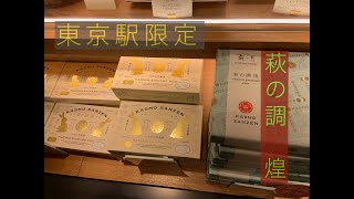 グランスタTOKYO限定　萩の調べ　煌