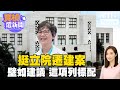 挺立院遷建案 壁如建議 這項列標配 #寶楨選新聞  #ctiplus 20240531 @ctiplusnews