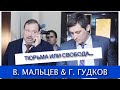 Репрессии 21 года. Вячеслав Мальцев и Геннадий Гудков.