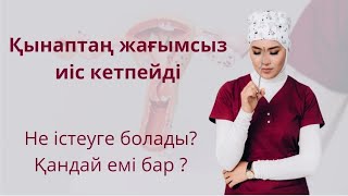 Қынаптаң жағымсыз иіс кетпейді ? Не істеуге болады ?