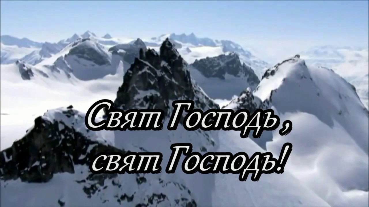 Свят господь свят господь славит