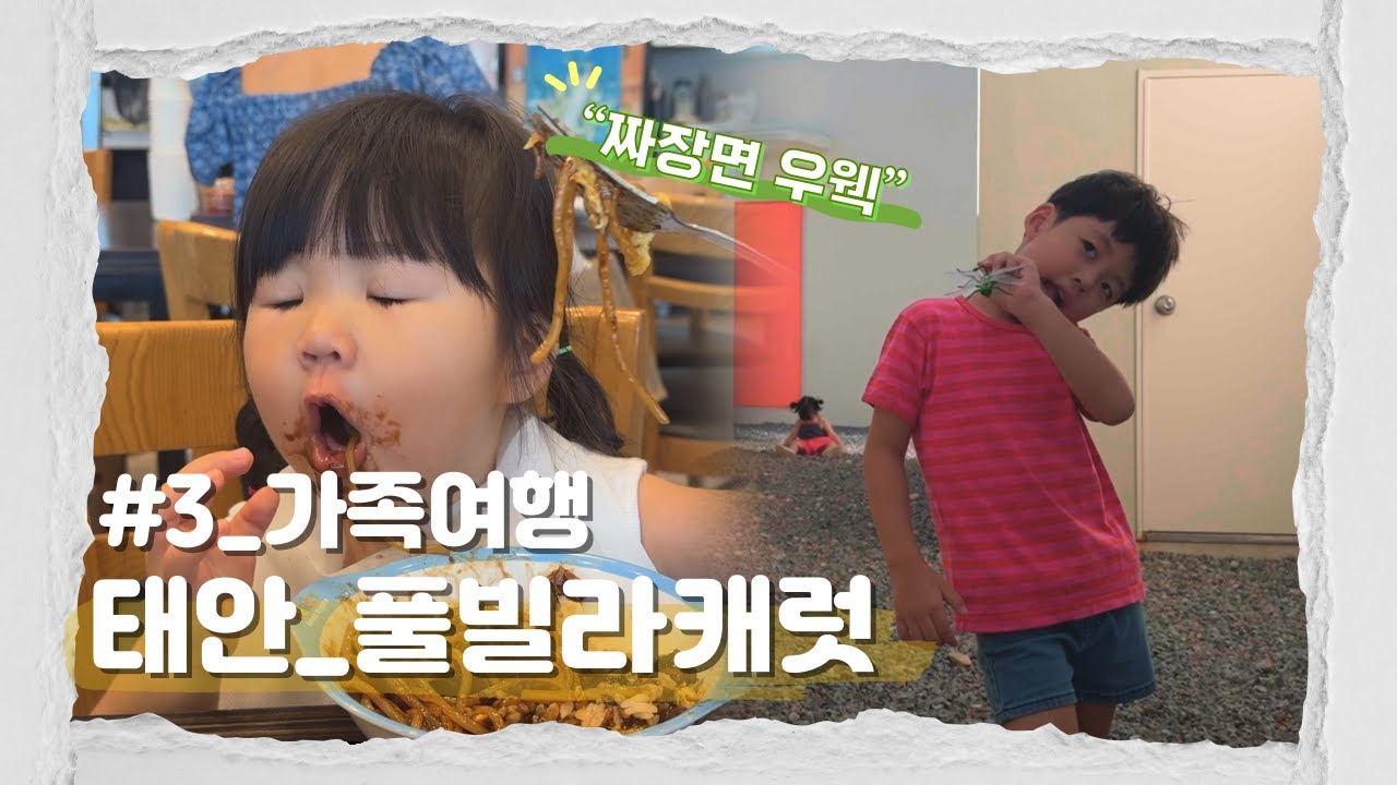 태안 풀빌라 추천! 🏊‍♂️ 수영장 2개에 바베큐까지, 아이 생일 기념 1박 2일 여행 (풀빌라 캐럿)