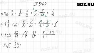 № 340 - Математика 6 класс Мерзляк № 340 - Математика 6 класс Мерзляк