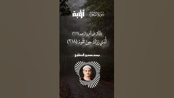 وتوكل على العزيز الرحيم | محمد صديق المنشاوي | سورة الشعراء #المنشاوي #قران_كريم #سورة_الشعراء