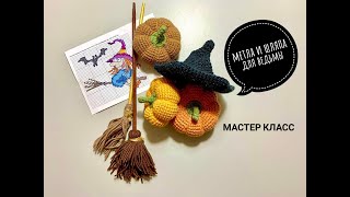 картинка: 🧙‍♀️👒🧹ШЛЯПА и МЕТЛА для ВЕДЬМОЧКИ/мастер класс