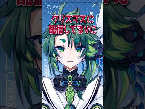 クリスマスの真実#vtuber #ゲーム実況者