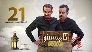المسلسل الكوميدي كابيتشينو | صلاح الوافي ومحمد قحطان | الحلقة 21