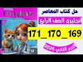 حل صفحه 169 و 170 و 171 كتاب المعاصر انجليزي الصف الرابع الترم الثاني 2026