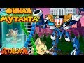 ФИНАЛ МУТАНТА ОСЬМИНОГА Octogeddon Симулятор осьминога