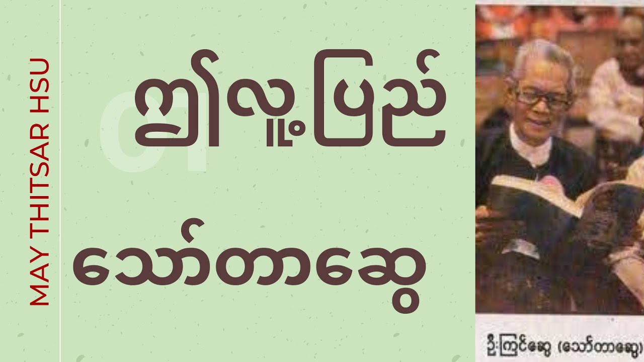 သော်တာဆွေ - ဤလူ့ပြည်