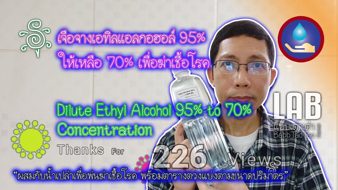 เจือจางเอทิลแอลกอฮอล์ 95% เหลือ 70% เพื่อฆ่าเชื้อโรค-Dilute Ethyl Alcohol 95% to 70% Concentration