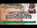 White discharge in ladies/How to treat white discharge in womens/motherhood