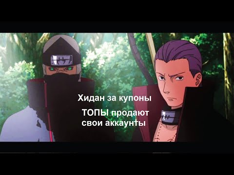 Видео: Ninja World#134 | Хидан за купоны | Топы ливают с NW