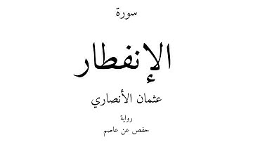 82 - القرآن الكريم - سورة الإنفطار - عثمان الأنصاري