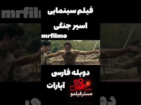 فیلم سینمایی اسیر جنگی دوبله فارسی ۲۰۲۵