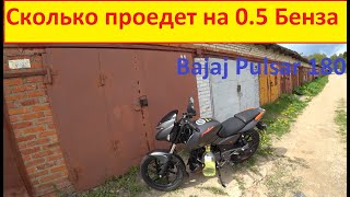 видео: Bajaj Pulsar 180 Проехал 30км на 0.5 бензина. Это реально? картинка: Bajaj Pulsar 180 Проехал 30км на 0.5 бензина. Это реально?
