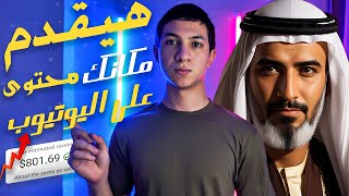 اجعل الذكاء الاصطناعي يقدم مكانك في القناة اليوتيوب و الربح منها