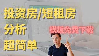 免费财务模型模板下载，投资房需要用的财务模型超简单 #Airbnb #民宿投资 #财务模型