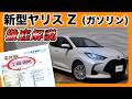 【新型ヤリス｜Z】値引き込みの新車見積り公開・内装･外装･装備紹介･おすすめオプション･購入時の注意点までわかりやすく徹底解説【TOYOTA｜トヨタ｜4K高画質】