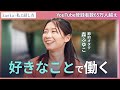 【節約オタクふゆこ】好きなことを追い続ける熱意に迫る!