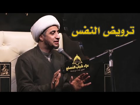 ترويض النفس الشيخ علي المياحي