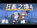 Minecraft 狂亂之境4 DAY8 這是亞特蘭提斯 Feat 蹦頭 Bomtea 悠尼Yooni 20250728 直播 Minecraft 狂亂之境4 DAY8 這是亞特蘭提斯 Feat 蹦頭 Bomtea 悠尼Yooni 20250728 直播