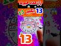 راز حیرت انگیز عدد ۱۳ حتمن ببین رازاعداد راز راز حیرت انگیز عدد ۱۳ حتمن ببین رازاعداد راز