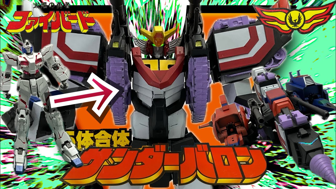 [ガンプラ改造]ジャンクのＭＧユニコーンガンダムで5体合体サンダーバロン⚡️を制作❗️/サンダージェットにも変形するぞ[太陽の勇者ファイバード]
